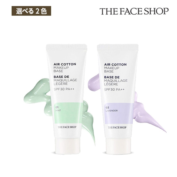 The Face Shop ザフェイスショップ エアコットン メイクアップベース 35g 選べる2色 (ミント