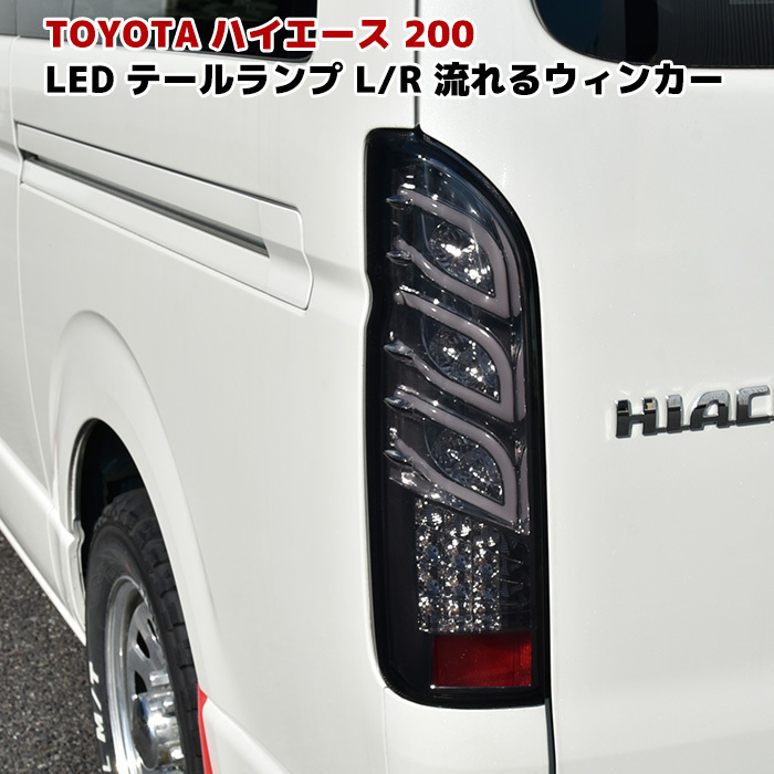 トヨタ ハイエース 200系テールランプ 左右セット 新品 LED