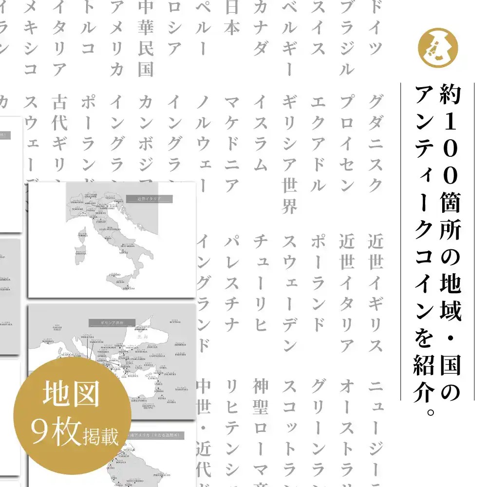 本 書籍『世界の名品 アンティークコイン300選 戦争 金融危機 インフレに最適の