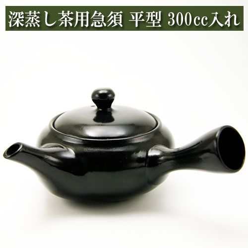 深蒸し茶用急須 平型 常滑焼 黒泥 300cc 茶器