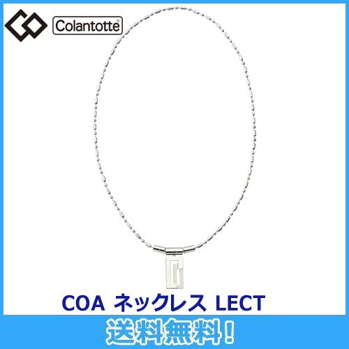 コラントッテ Colantotte COA ネックレス LECT レクト 磁気ネックレス