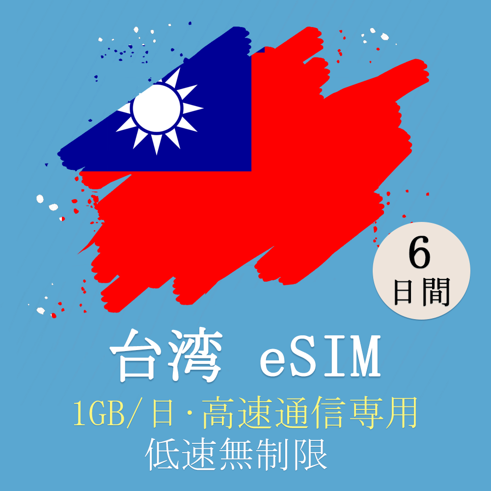 台湾 プリペイドSIM SIMカード データ通信SIM 1日2GB 3日プラン 4G LTE データ専用 海外出張 海外旅行 短期渡航