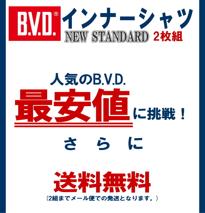 B.V.D U首 半袖シャツ 2枚組 綿100％ フライス編み NEW STANDARD メンズ