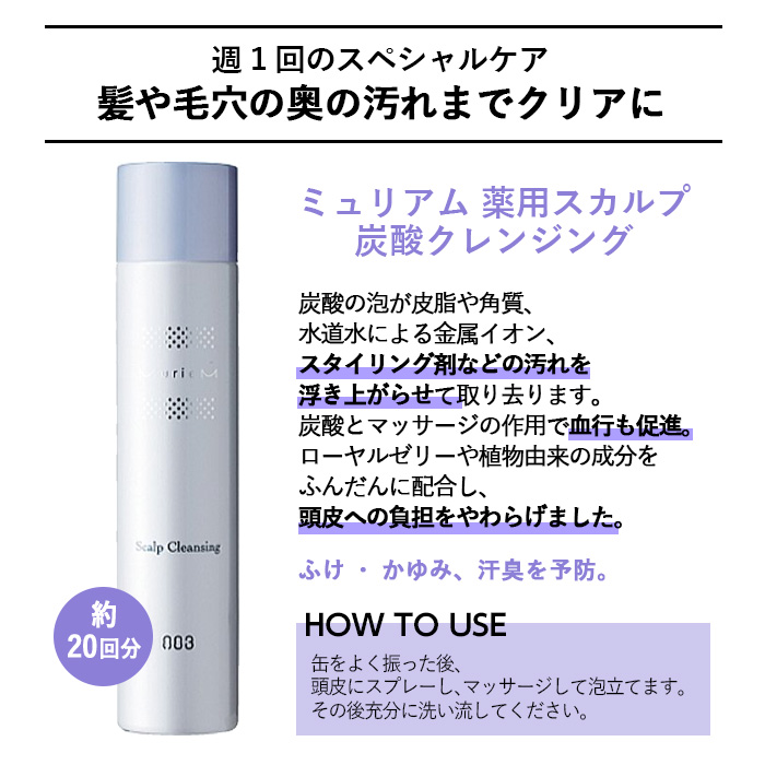 003 ナンバースリー ミュリアム 薬用スカルプ炭酸クレンジング 250g 頭皮用シャンプー ヘアケア サロン 美容師