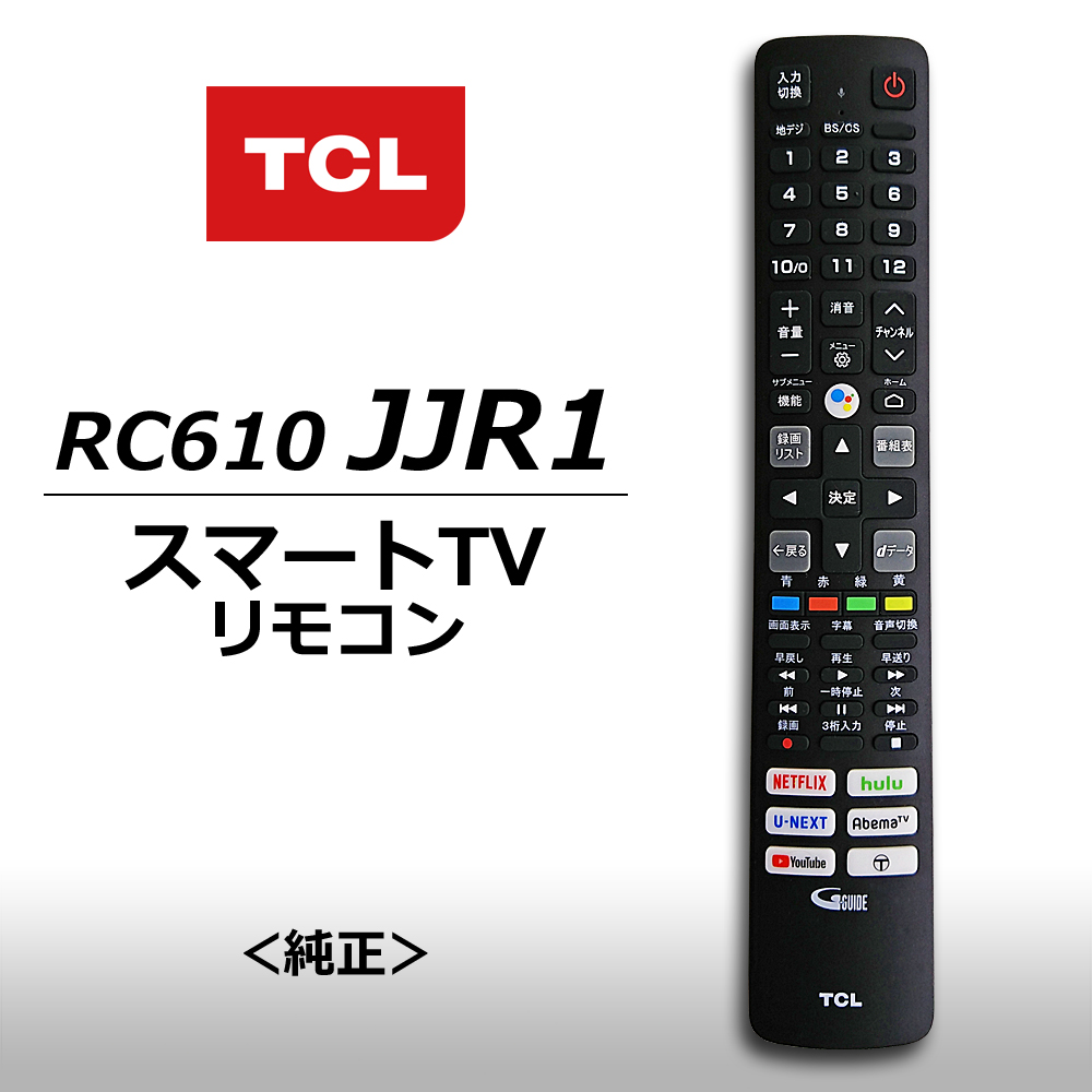 テレビリモコン TCL（純正品）RC610JJR1 スマートテレビ用リモコン（06