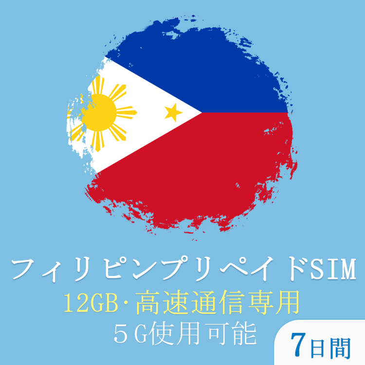SMART】フィリピン sim 7日間12GB 現地無制限通話 無制限SMS
