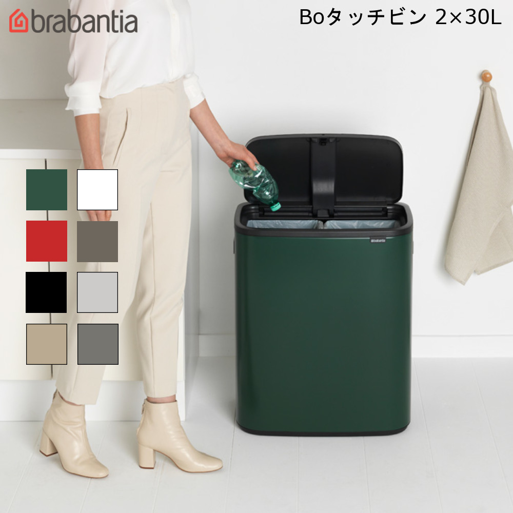 ブラバンシア brabantia Bo タッチビン ダストボックス 30L ×2 【送料無料】 ダストボックス タッチ式 高級感 インテリア ゴミ箱  プッシュ式 分別 海外製 ベルギー
