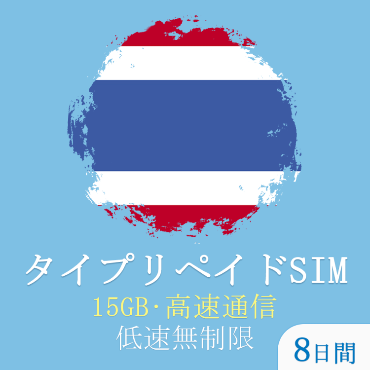 eSIM 台湾 7日間(1GB 日高速） データ通信専用
