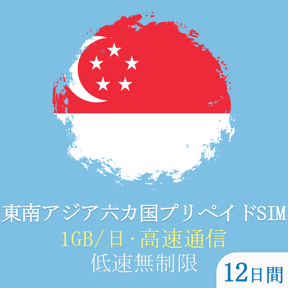 ローミングSIM】12日間 東南アジア・シンガポール・マレーシア・インドネシア・タイ・ベトナム・カンボジアの全6ヵ国 データ通信無制限使い放題