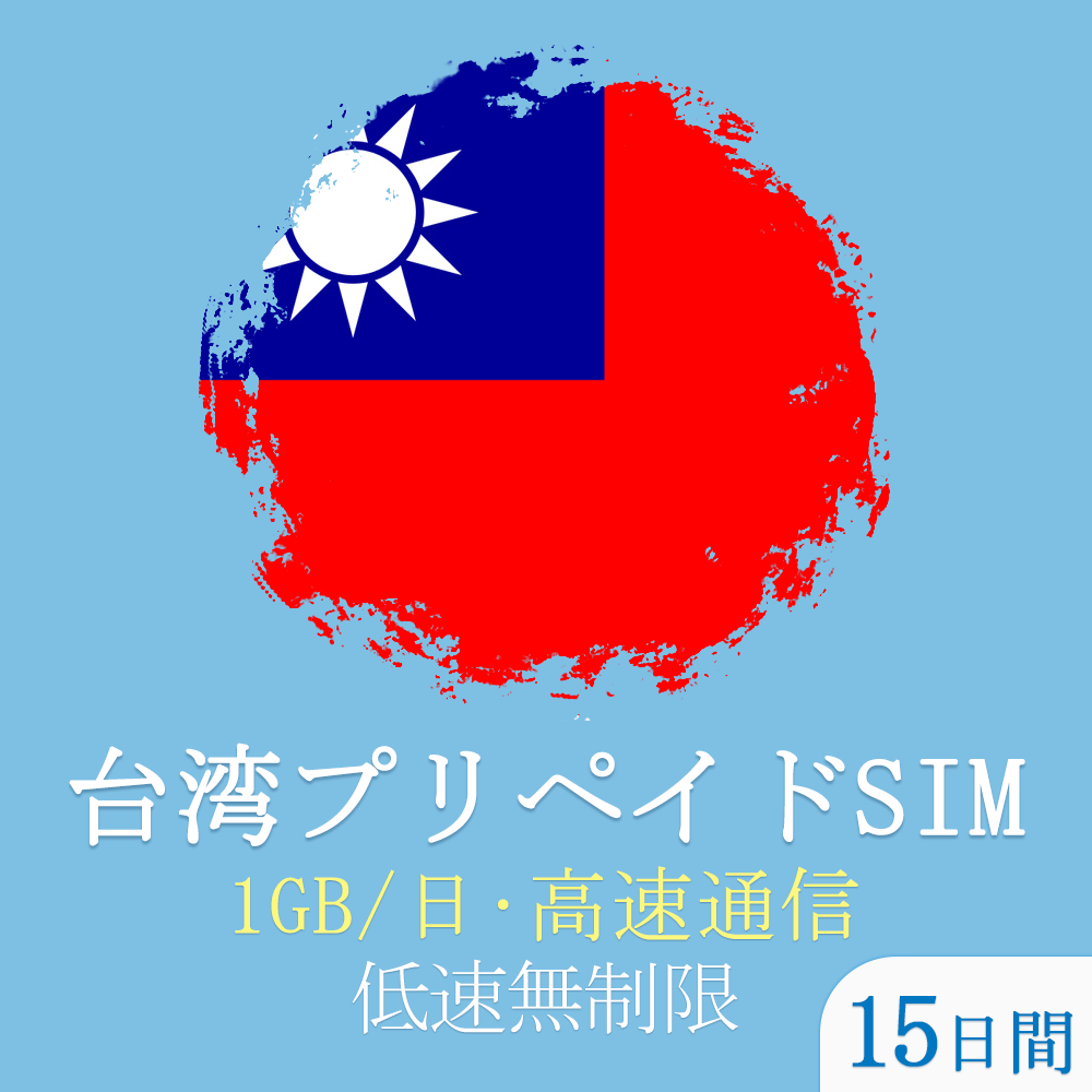 台湾sim 15日 4G-LTE 高速データ通信 台湾プリペイドsimカードデータ通信無制限使い放題