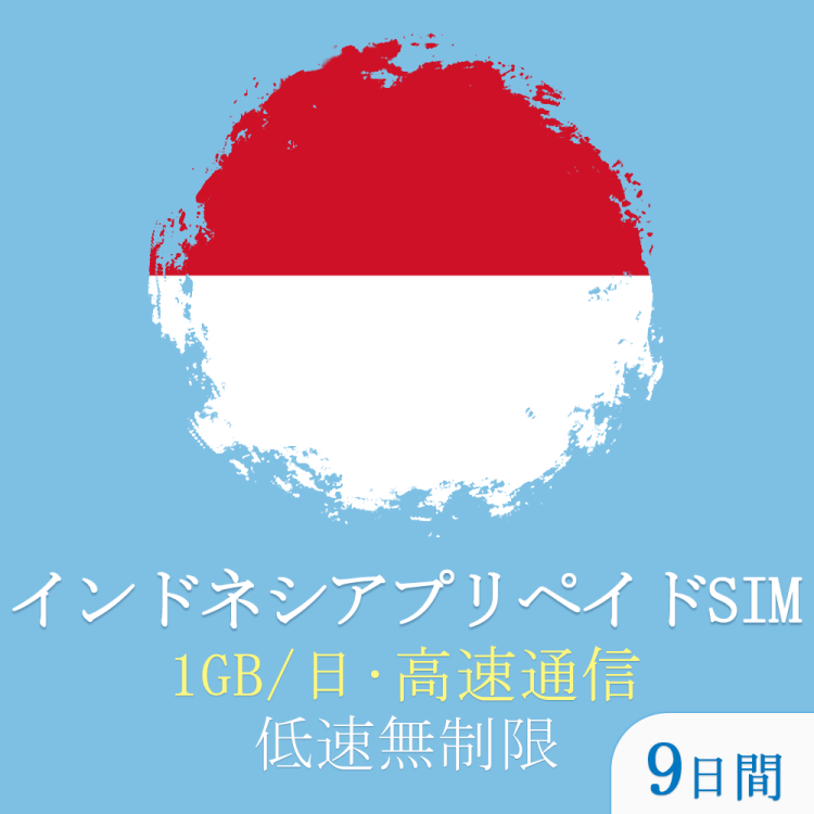 インドネシアsim 9日間 データ通信無制限使い放題 バリ島sim Telkomsel