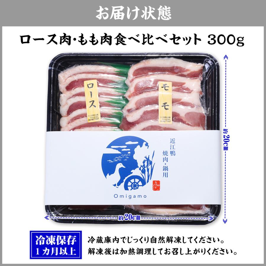国産合鴨ブランド！近江鴨食べ比べセット300g (ロース150g/もも150g) 鴨肉