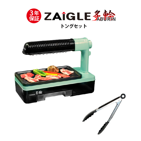 新品　ZAIGLE スマート赤外線ロースター