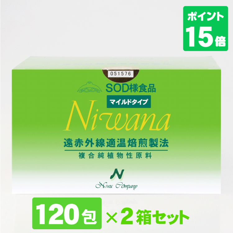丹羽SOD様食品 Niwana(ニワナ) マイルドタイプ 120包入 2箱セット