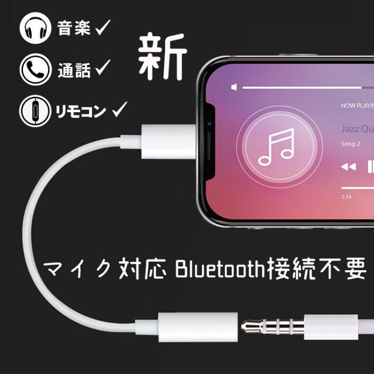 iPhone イヤホン マイク対応 Bluetooth接続不要 変換アダプタ 変換ケーブル ライトニング Lightning 3.5mm端子