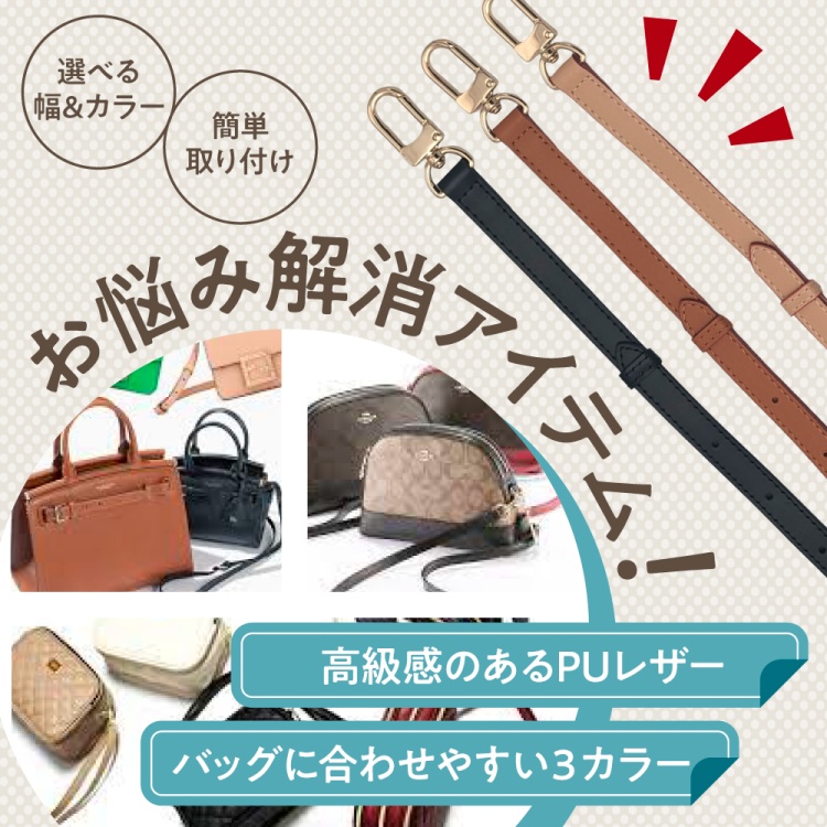 SOWAKA] ショルダーバッグ ベルト バッグ 鞄 付け替え ショルダー ストラップ ＰＵレザー レザー 革ひも 幅1.2