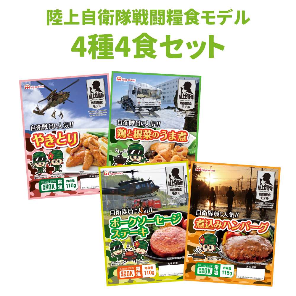 非常食セット 日本ハム 陸上自衛隊戦闘糧食モデル 4種類4食セット 賞味 
