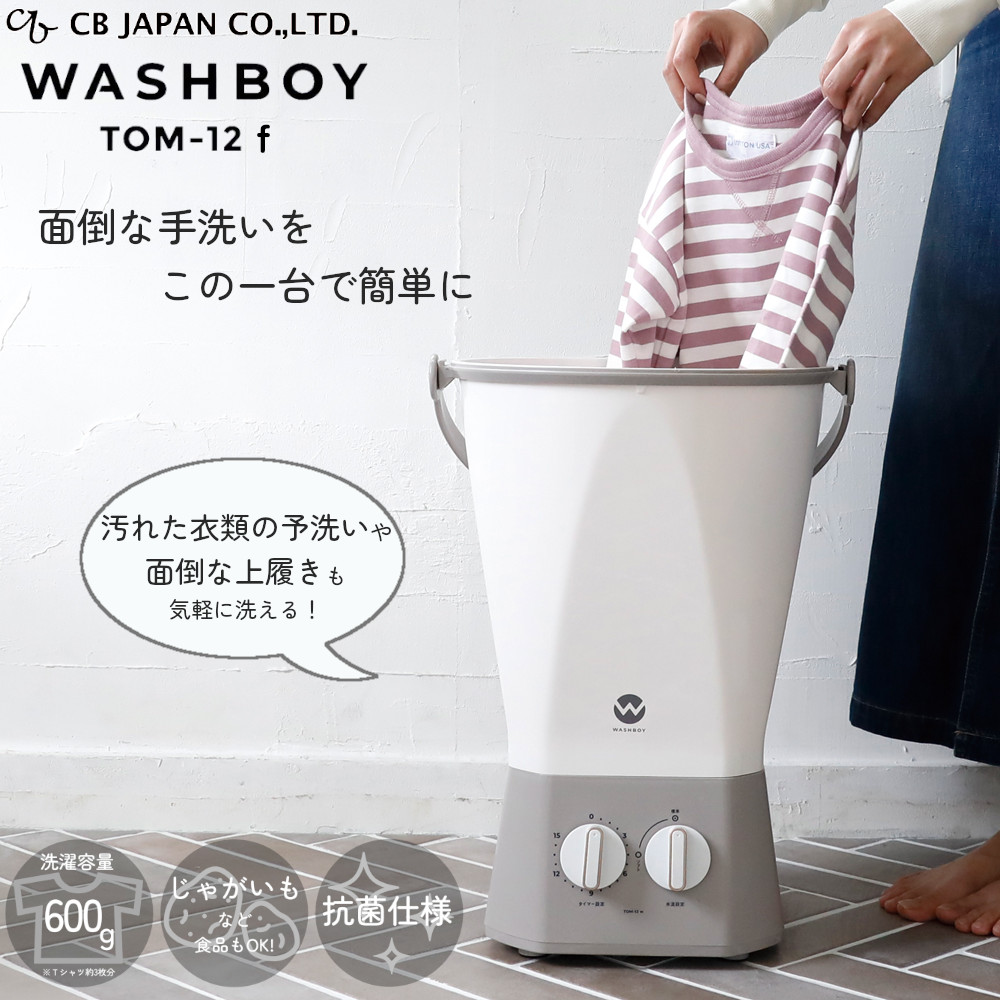 小型洗濯機 ウォッシュボーイ TOM-12 f CBジャパン 【送料無料】 予