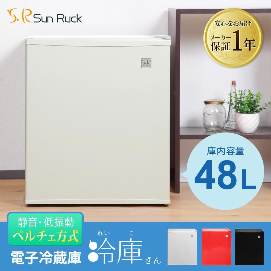 小型冷蔵庫　SUNRUCK SR-R4802　48L　サンルック