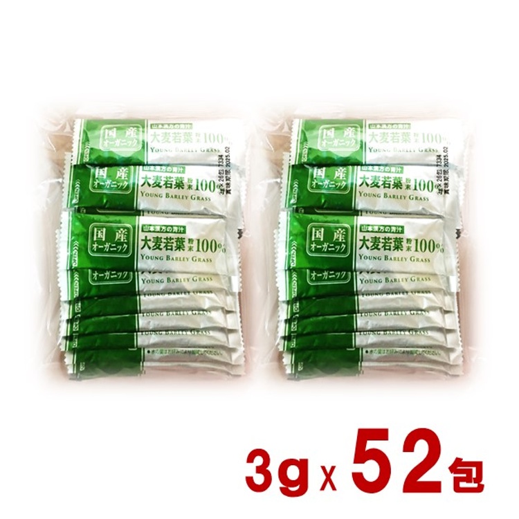 青汁 大麦若葉 粉末 3g×52包 オーガニック 国産 山本漢方 コストコ 送料無料