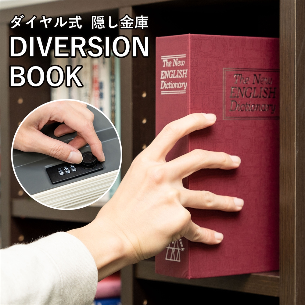 本型金庫 ダイヤル式 隠し金庫 DIVERSION BOOK セーフティー ボックス
