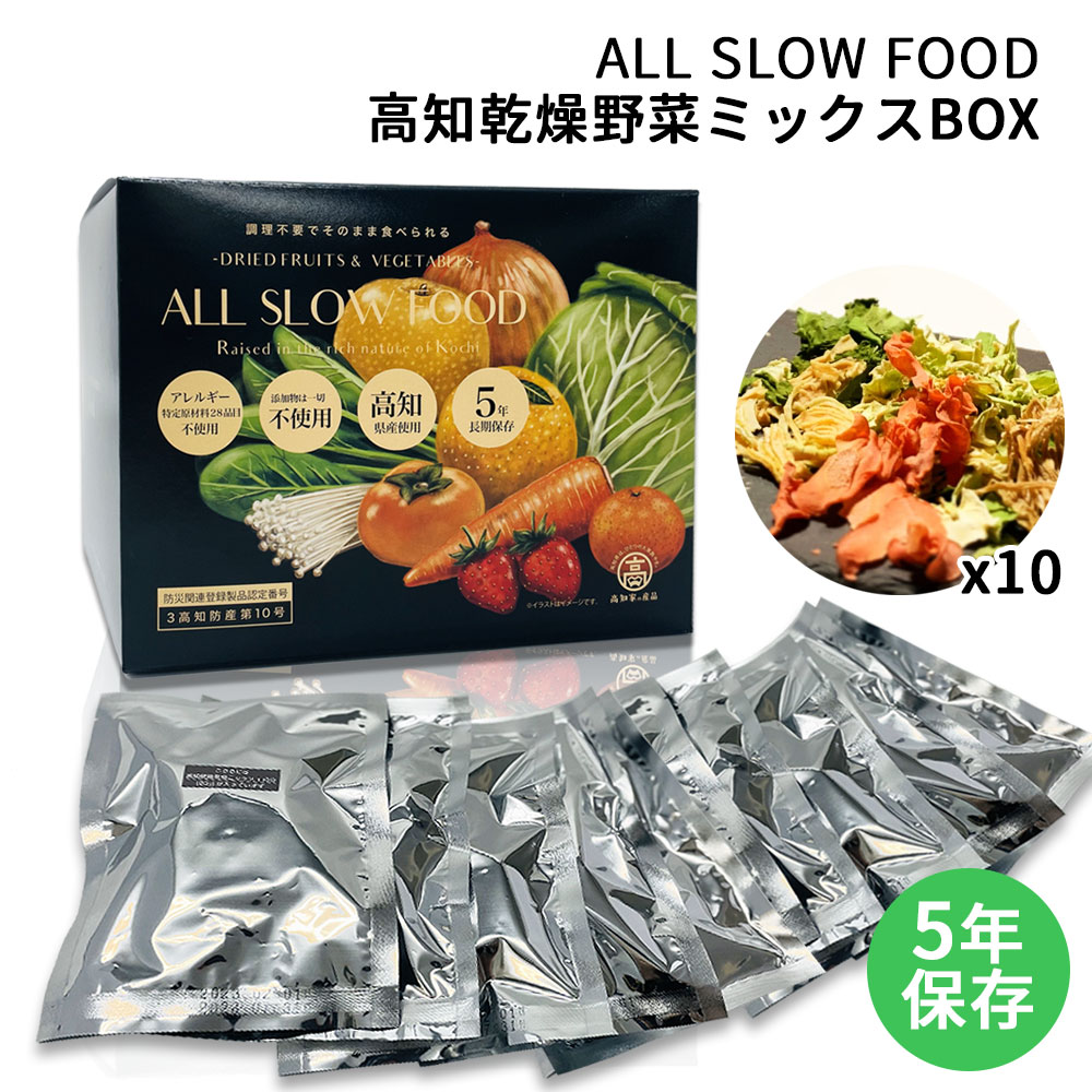 保存食セット 1日分の高知乾燥野菜ミックスBOX 10袋入 1箱 ALL SLOW