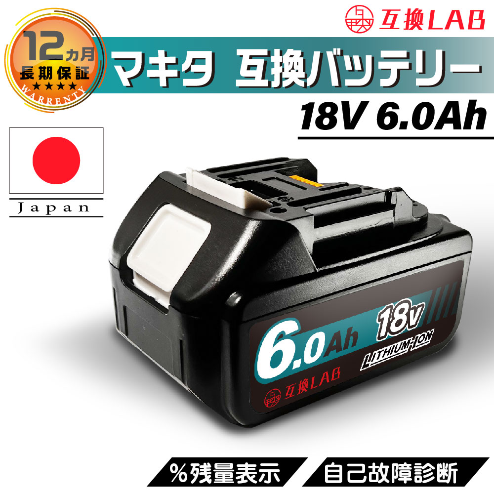 互換LAB MKT マキタ互換バッテリー 18V 6.0Ah