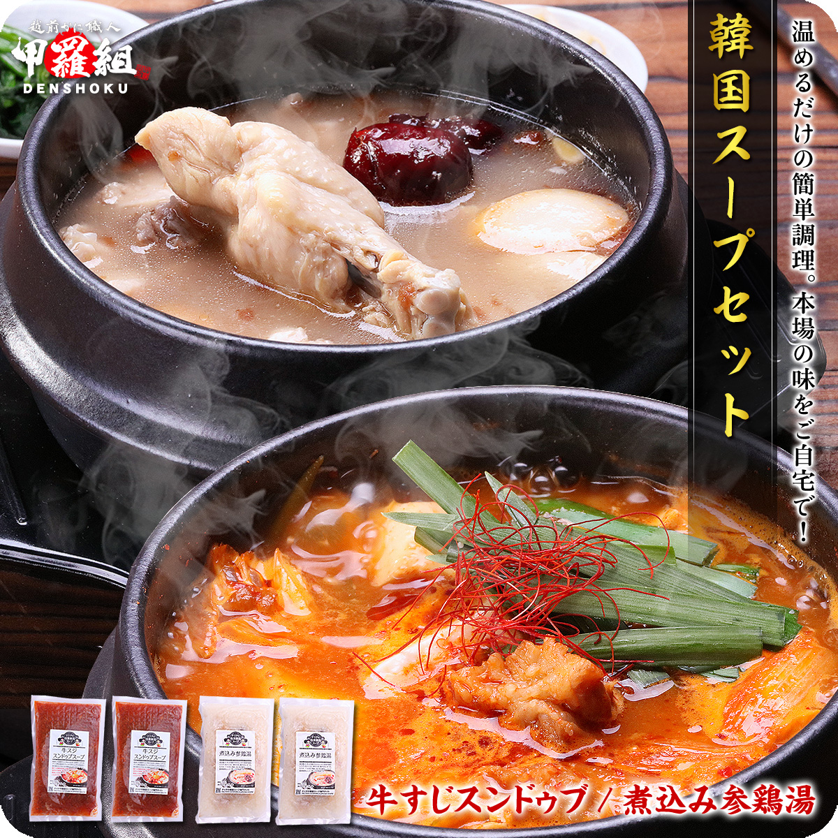 韓国スープ4個セット(牛すじスンドゥブ煮込み参鶏湯)　鶏　スジ　肉