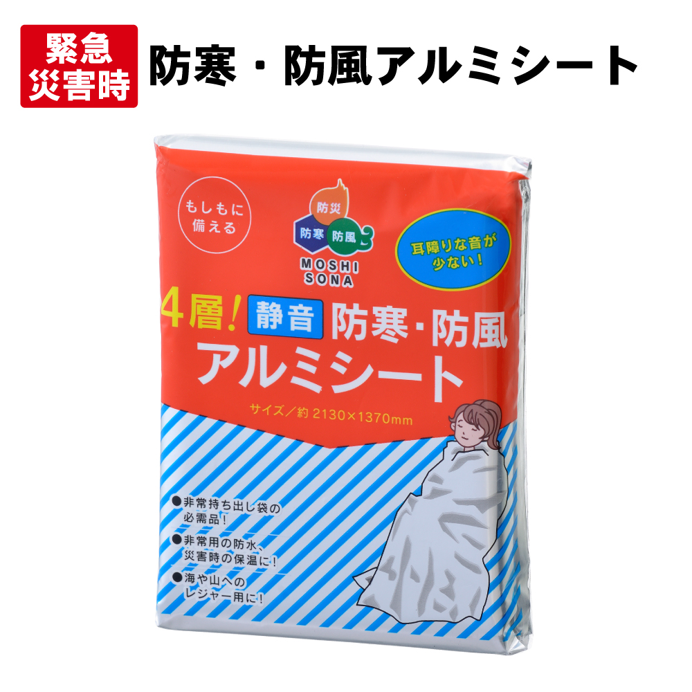 メール便OK(8個まで)】4層!静音 防寒・防風アルミシート シャカシャカ音の少ない静音タイプ（防災グッズ サバイバルシート レスキューシート 非常用  防災 静音アルミブランケット 災害グッズ 緊急用 保温シート 防寒