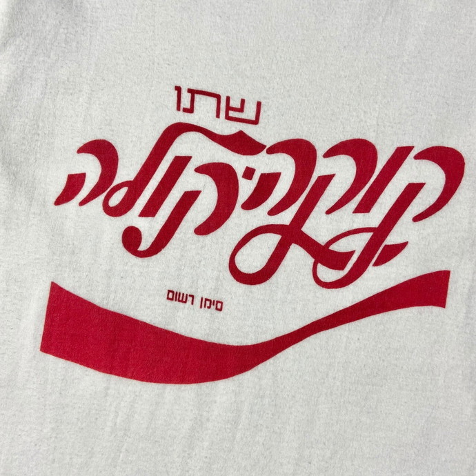 80年代 コカ・コーラ Coca-Cola ヘブライ語 リンガーTシャツ プリントT