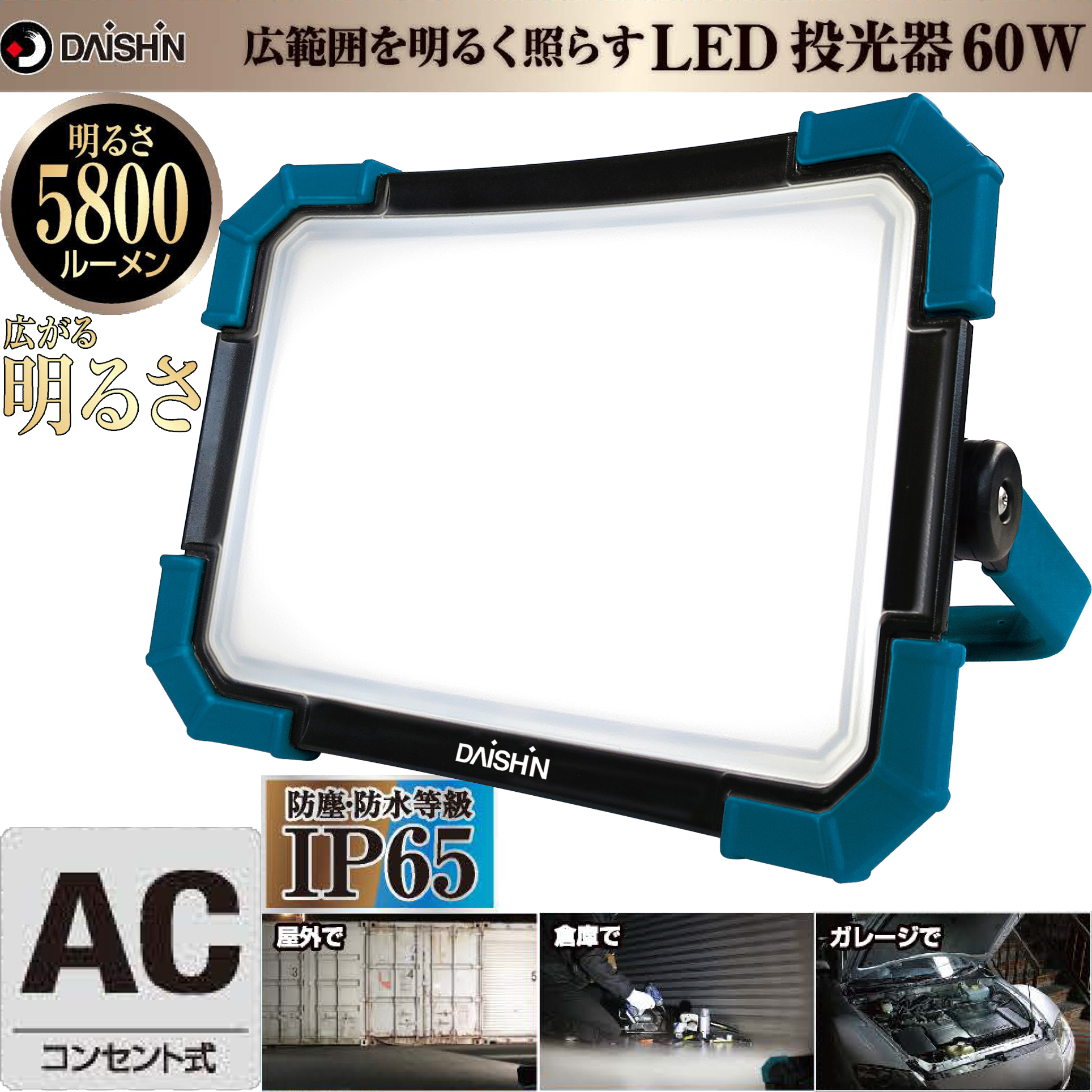 大進 LED 投光器 コンセント式 AC DL-5800WL LED60W 5800lm 投光器