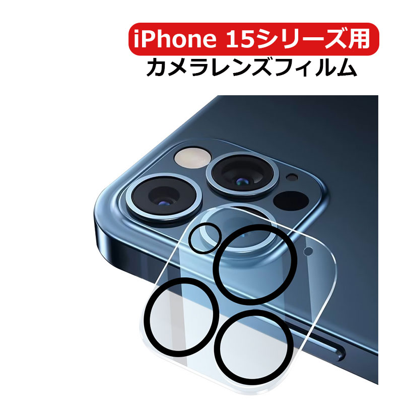 iPhone15 Pro カメラカバー カメラ保護 フィルム ガラスフィルム 全面保護 レンズカバー 10H ガラスザムライ アイフォン OVER`s オーバーズ