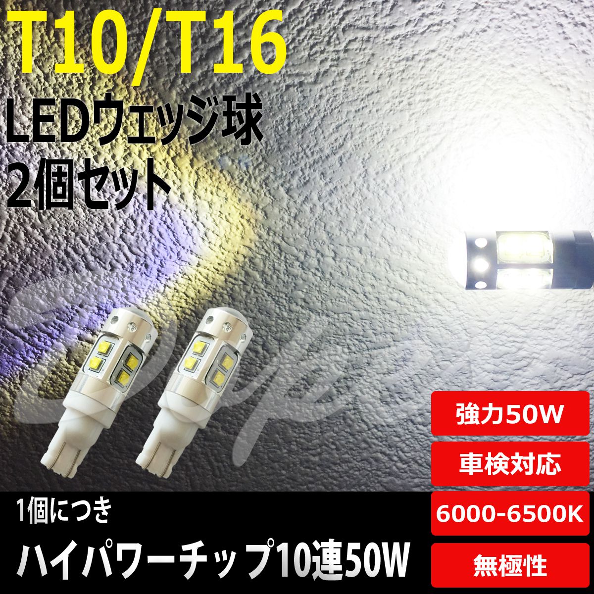 T16 LEDバックランプ eKスポーツ H81W/H82W系 H14.9～ 50W