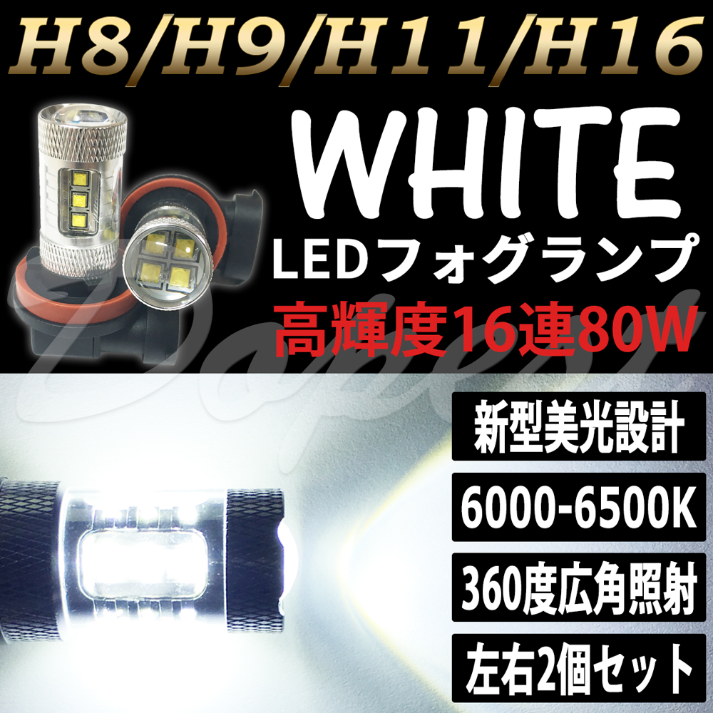 販売再開メール便送料無料 LEDフォグランプ アコード CL7 8 9 LEDバルブ ホワイト 6000K相当 H11 CREE製 30W フォグライト 2個セット ハロゲン