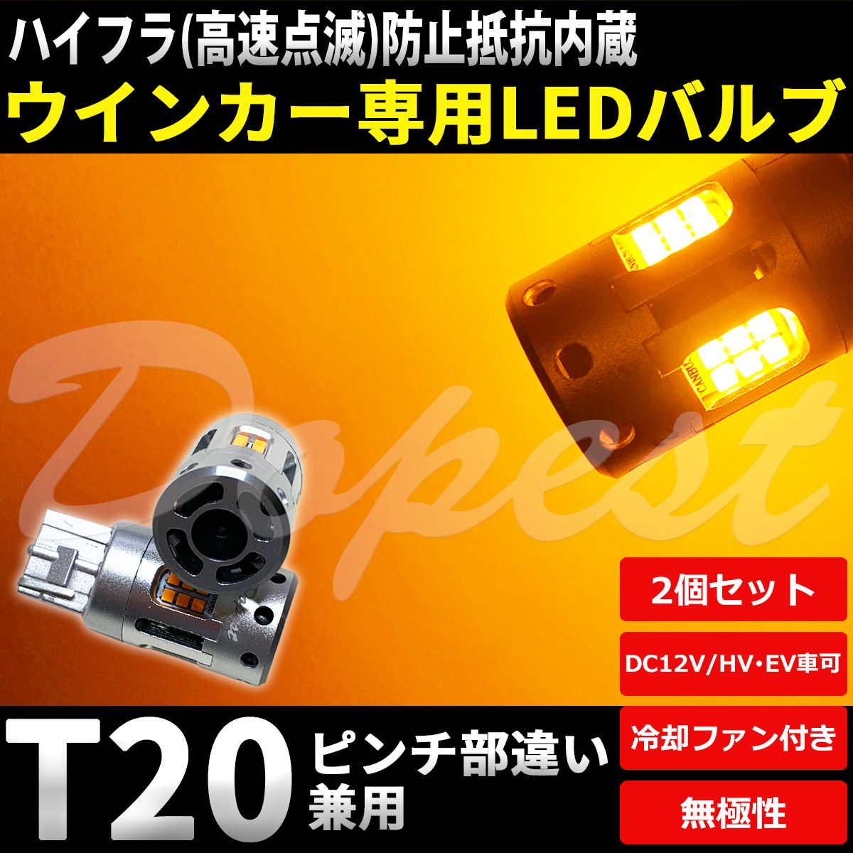 LEDウインカー T20 抵抗内蔵 フォレスター SJ系 H24.11～H30.6 フロント リア