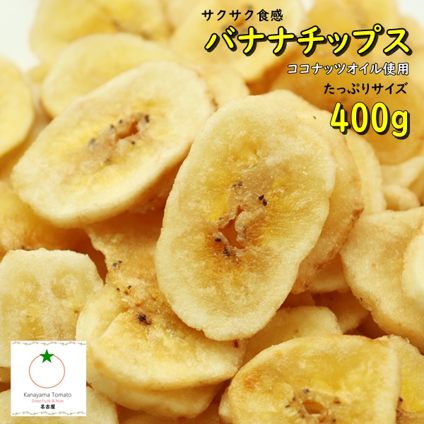 バナナチップ　400g　たっぷりサイズ　サクサクと食感が人気　ココナッツオイル使用　ネコポス便発送