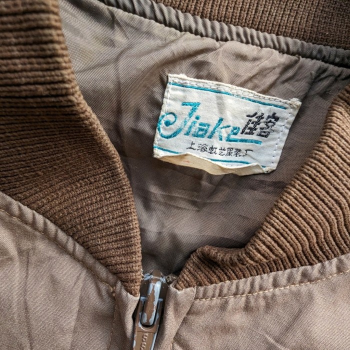 1990s ブルゾン ジャケット ジップアップ 上海ヴィンテージ。 | Vintage.City 古着屋、古着コーデ情報を発信