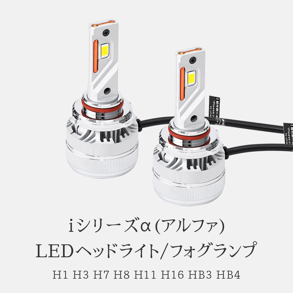 【公式】HID屋 LED ヘッドライト i シリーズ(アルファ) H4 Hi/Lo