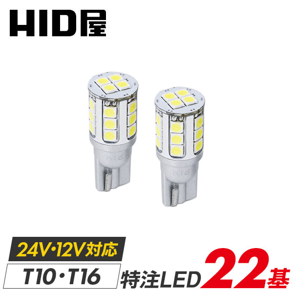 公式】HID屋 T10 T16 LED 爆光 2800lm 特注の明るいLEDチップ搭載 ホワイト6500k/