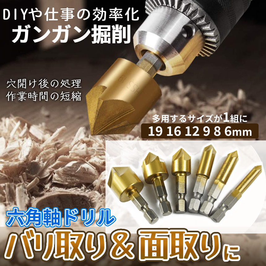 バリ取り 面取り カッター ドリル ビット 6本 セット 6mm-19mm 木材 金属 プラスチック 加工 掘削 チタン コーティング DIY 工具  六角軸 電動 ドライバー BARITORIN 送料無料