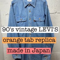 90s vintage LEVIS オレンジタブ　復刻　デニムシャツ　日本製   SS082 | Vintage.City 빈티지숍, 빈티지 코디 정보