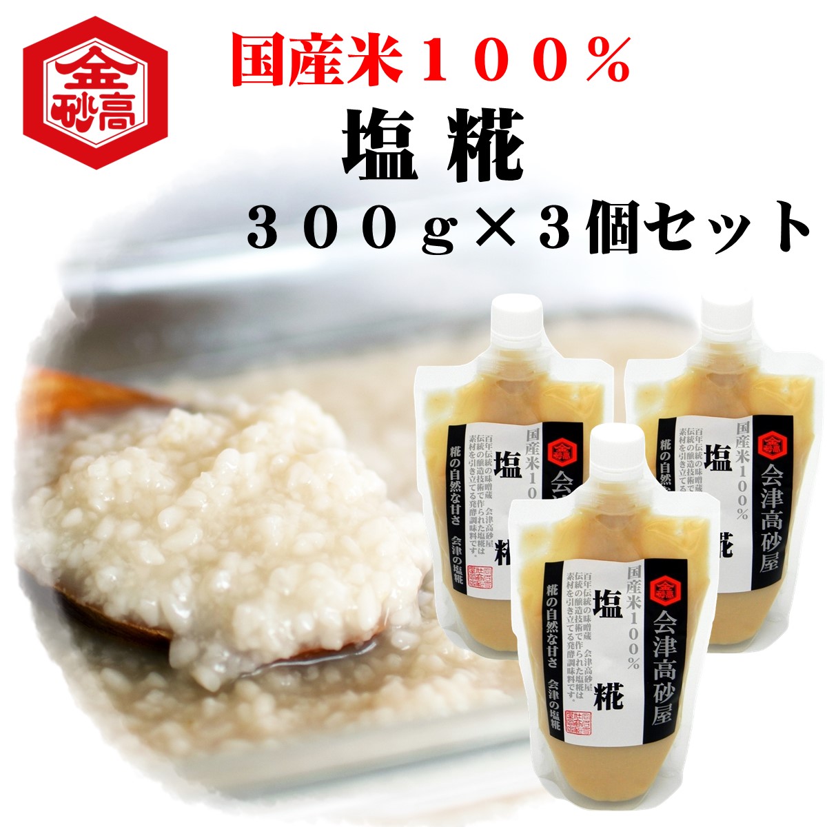 会津高砂屋 塩糀300g 三五八は会津の塩麹 腸内環境 浅漬けの素 糀 発酵