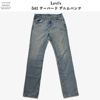 【Levi's】541 テーパード デニムパンツ | Vintage.City 빈티지숍, 빈티지 코디 정보